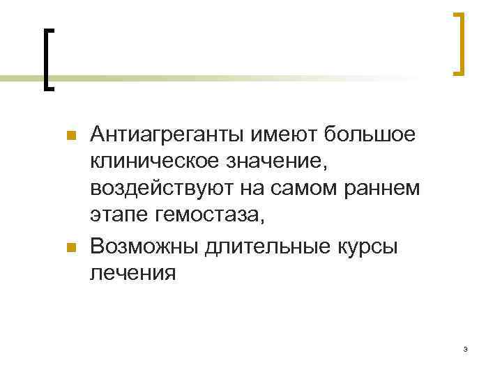 n n Антиагреганты имеют большое клиническое значение, воздействуют на самом раннем этапе гемостаза, Возможны