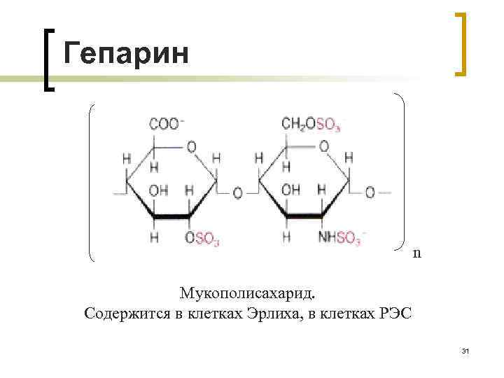 Гепарин n Мукополисахарид. Содержится в клетках Эрлиха, в клетках РЭС 31 