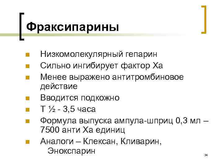 Фраксипарины n n n n Низкомолекулярный гепарин Сильно ингибирует фактор Xa Менее выражено антитромбиновое