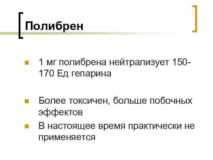 Полибрен n 1 мг полибрена нейтрализует 150170 Ед гепарина n Более токсичен, больше побочных