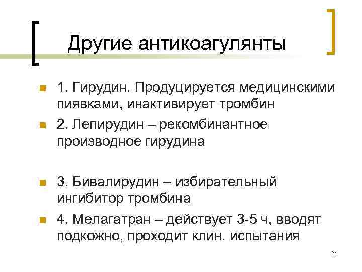 Другие антикоагулянты n n 1. Гирудин. Продуцируется медицинскими пиявками, инактивирует тромбин 2. Лепирудин –