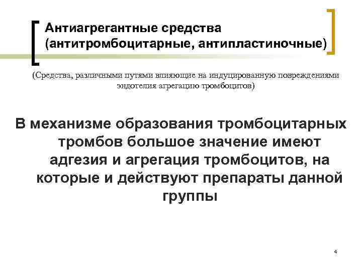 Антиагрегантные средства (антитромбоцитарные, антипластиночные) (Средства, различными путями влияющие на индуцированную повреждениями эндотелия агрегацию тромбоцитов)