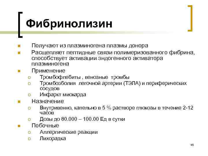 Фибринолизин Получают из плазминогена плазмы донора Расщепляет пептидные связи полимеризованного фибрина, способствует активации эндогенного