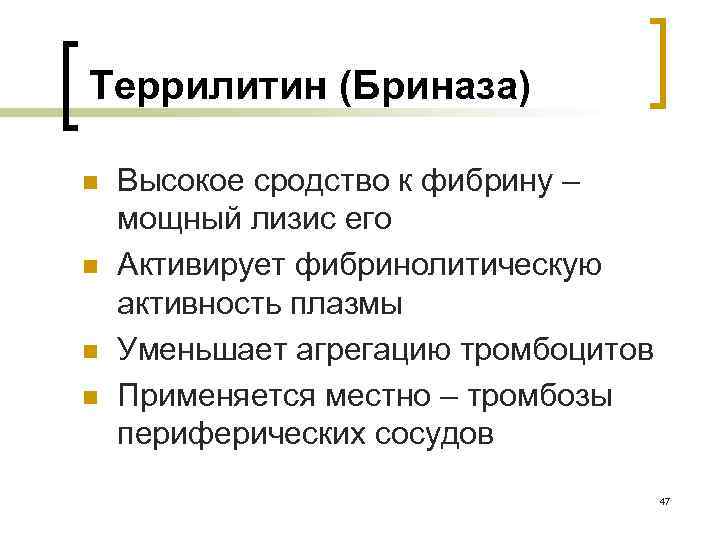 Террилитин (Бриназа) n n Высокое сродство к фибрину – мощный лизис его Активирует фибринолитическую