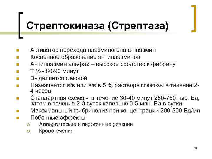 Стрептокиназа (Стрептаза) Активатор перехода плазминогена в плазмин Косвенное образование антиплазминов Антиплазмин альфа 2 –