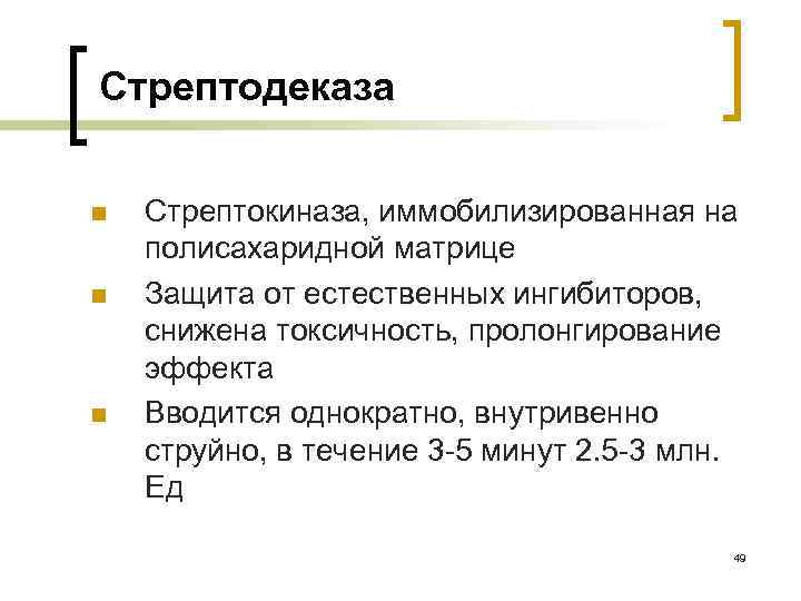 Стрептодеказа n n n Стрептокиназа, иммобилизированная на полисахаридной матрице Защита от естественных ингибиторов, снижена