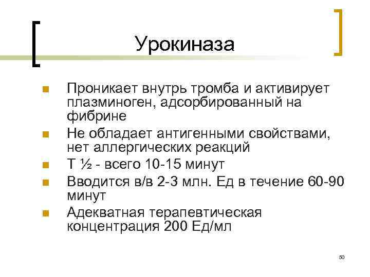 Урокиназа n n n Проникает внутрь тромба и активирует плазминоген, адсорбированный на фибрине Не