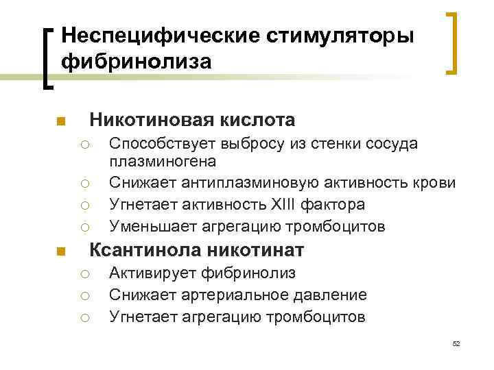 Неспецифические стимуляторы фибринолиза n Никотиновая кислота ¡ ¡ n Способствует выбросу из стенки сосуда