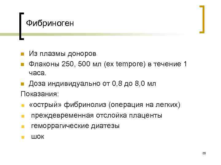 Фибриноген Из плазмы доноров n Флаконы 250, 500 мл (ex tempore) в течение 1