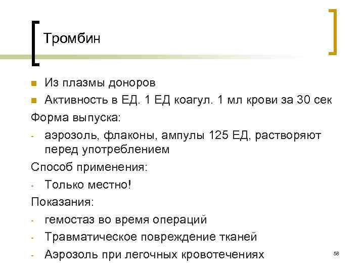Тромбин Из плазмы доноров n Активность в ЕД. 1 ЕД коагул. 1 мл крови
