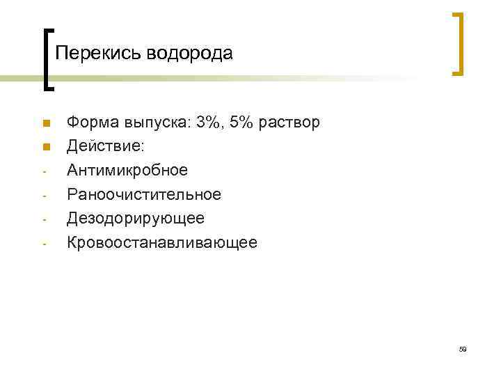 Перекись водорода n n - Форма выпуска: 3%, 5% раствор Действие: Антимикробное Раноочистительное Дезодорирующее