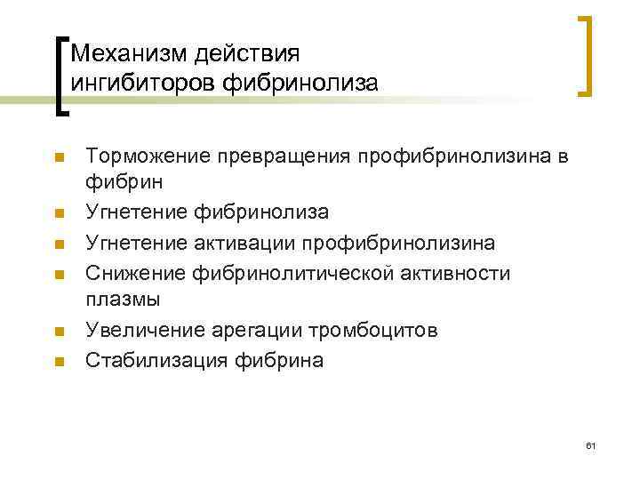 Механизм действия ингибиторов фибринолиза n n n Торможение превращения профибринолизина в фибрин Угнетение фибринолиза