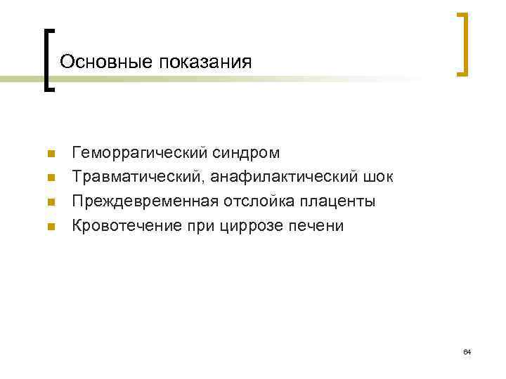 Основные показания n n Геморрагический синдром Травматический, анафилактический шок Преждевременная отслойка плаценты Кровотечение при