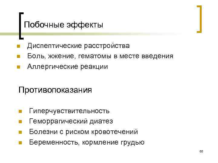 Побочные эффекты n n n Диспептические расстройства Боль, жжение, гематомы в месте введения Аллергические