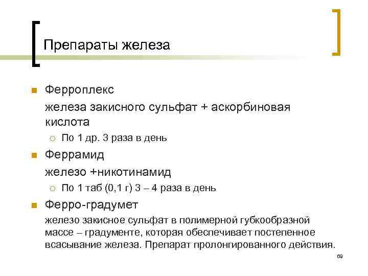Препараты железа n Ферроплекс железа закисного сульфат + аскорбиновая кислота ¡ n Феррамид железо