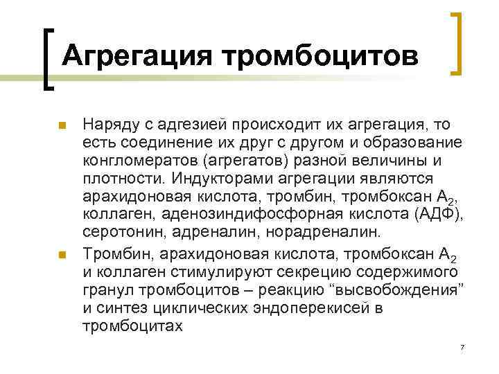 Агрегация тромбоцитов n n Наряду с адгезией происходит их агрегация, то есть соединение их
