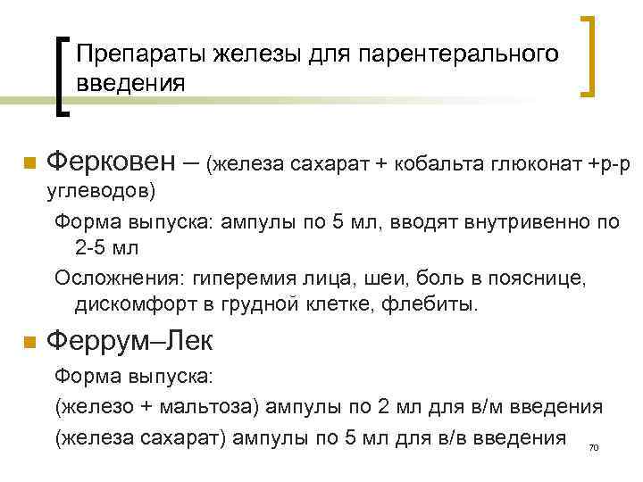 Препараты железы для парентерального введения n Ферковен – (железа сахарат + кобальта глюконат +р-р