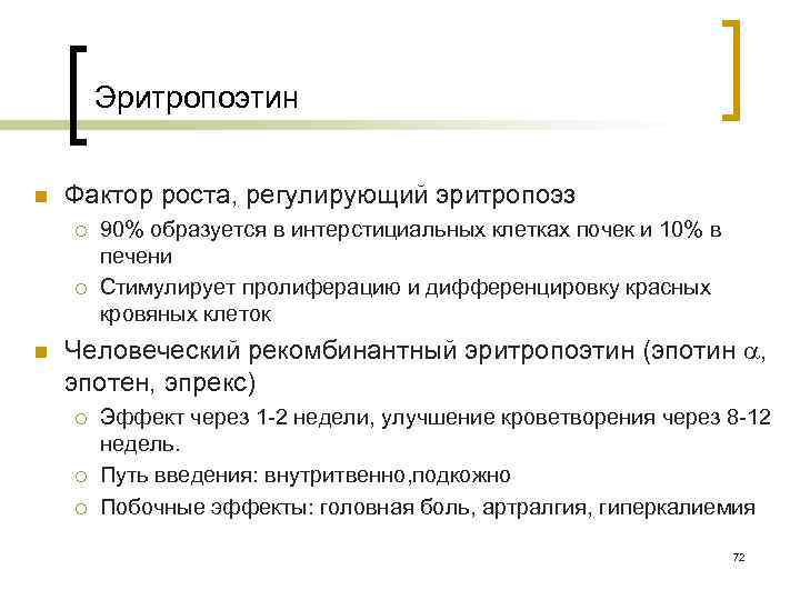 Эритропоэтин n Фактор роста, регулирующий эритропоэз ¡ ¡ n 90% образуется в интерстициальных клетках