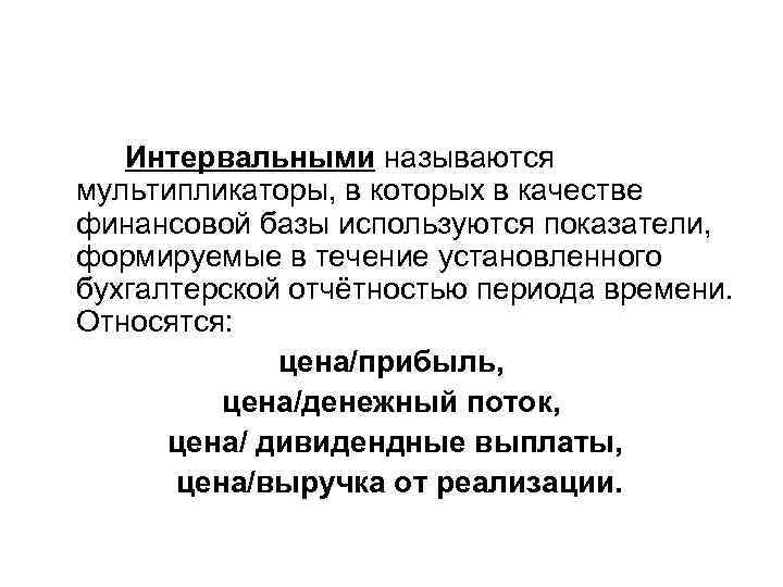 Интервальными называются мультипликаторы, в которых в качестве финансовой базы используются показатели, формируемые в течение
