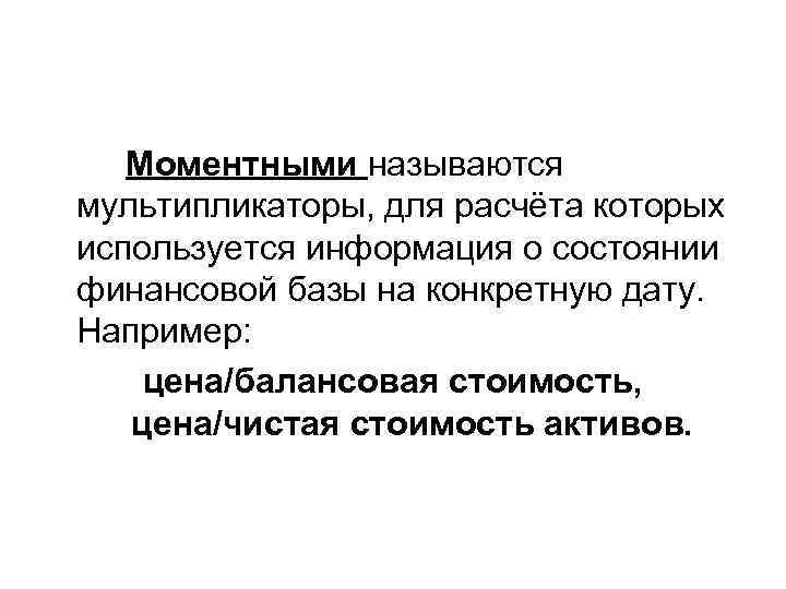 Моментными называются мультипликаторы, для расчёта которых используется информация о состоянии финансовой базы на конкретную