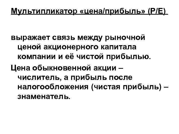 Мультипликатор «цена/прибыль» (Р/Е) выражает связь между рыночной ценой акционерного капитала компании и её чистой
