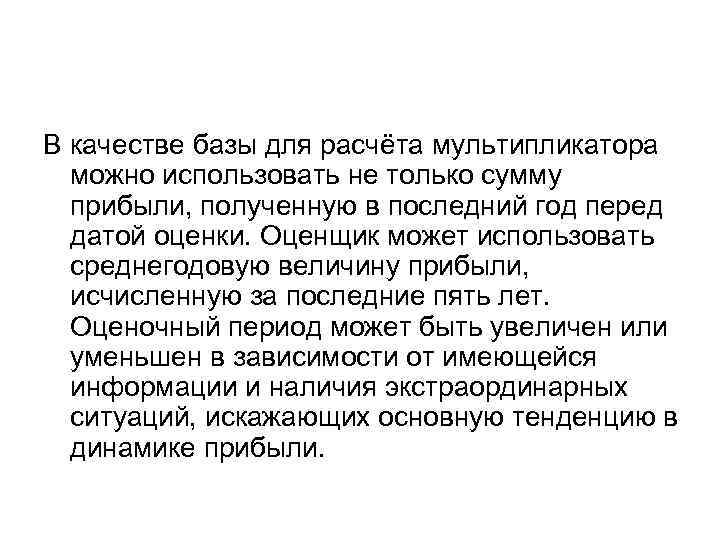 В качестве базы для расчёта мультипликатора можно использовать не только сумму прибыли, полученную в