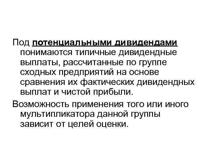 Под потенциальными дивидендами понимаются типичные дивидендные выплаты, рассчитанные по группе сходных предприятий на основе