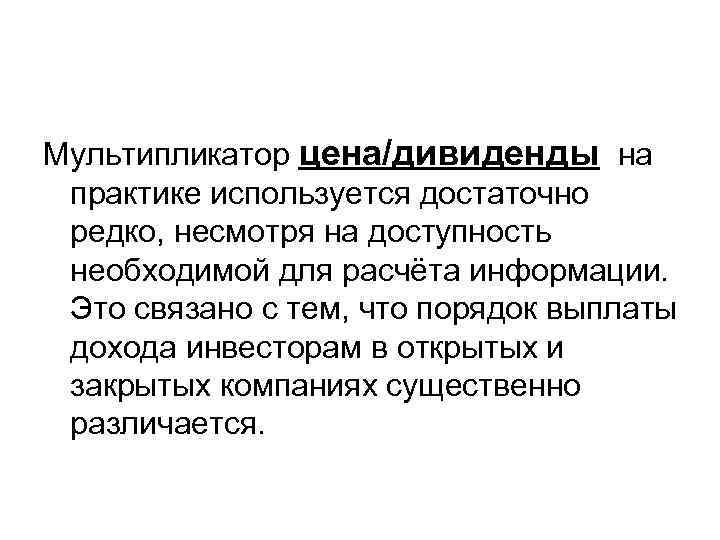 Мультипликатор цена/дивиденды на практике используется достаточно редко, несмотря на доступность необходимой для расчёта информации.