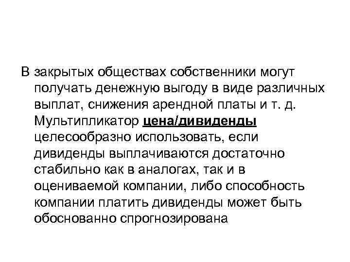 В закрытых обществах собственники могут получать денежную выгоду в виде различных выплат, снижения арендной
