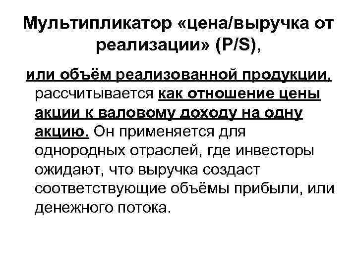 Мультипликатор «цена/выручка от реализации» (P/S), или объём реализованной продукции, рассчитывается как отношение цены акции