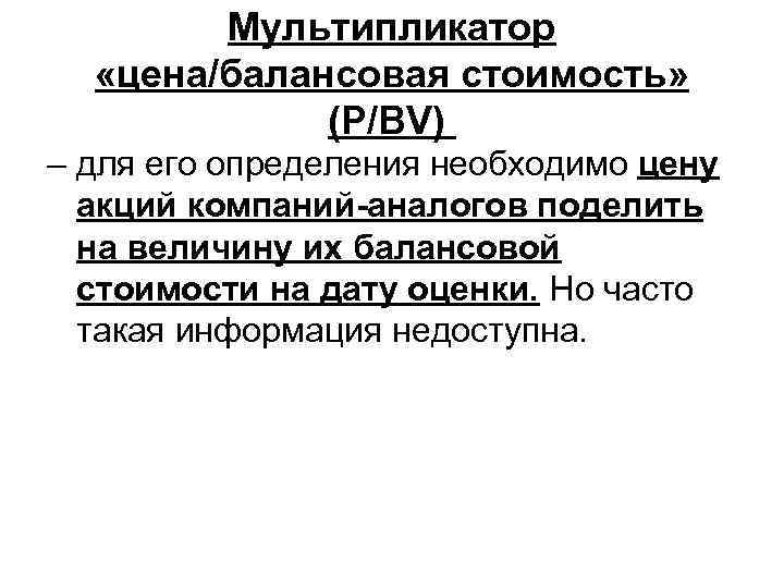 Мультипликатор «цена/балансовая стоимость» (P/BV) – для его определения необходимо цену акций компаний-аналогов поделить на