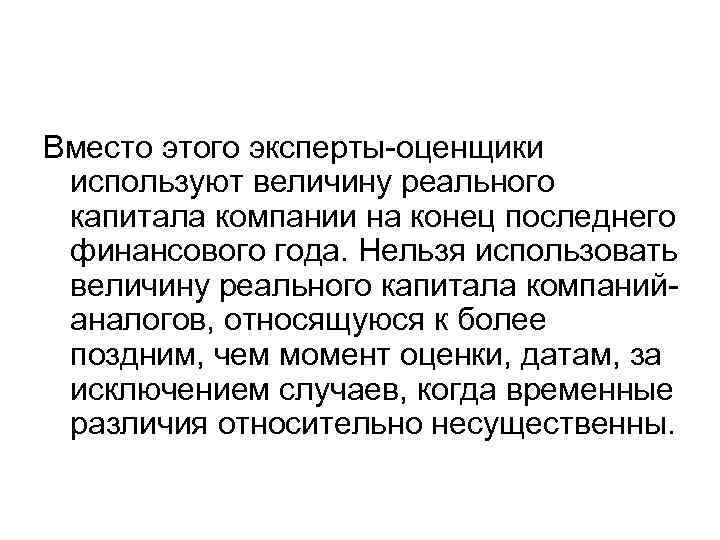Вместо этого эксперты-оценщики используют величину реального капитала компании на конец последнего финансового года. Нельзя