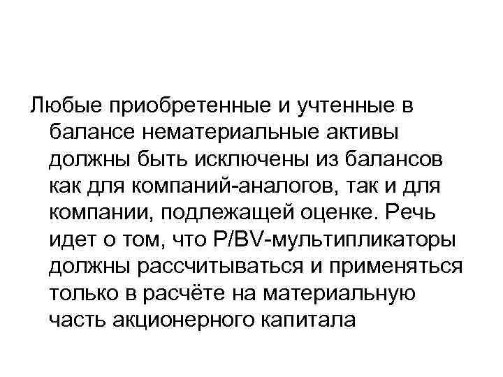 Любые приобретенные и учтенные в балансе нематериальные активы должны быть исключены из балансов как