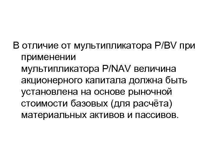 В отличие от мультипликатора P/BV применении мультипликатора P/NAV величина акционерного капитала должна быть установлена