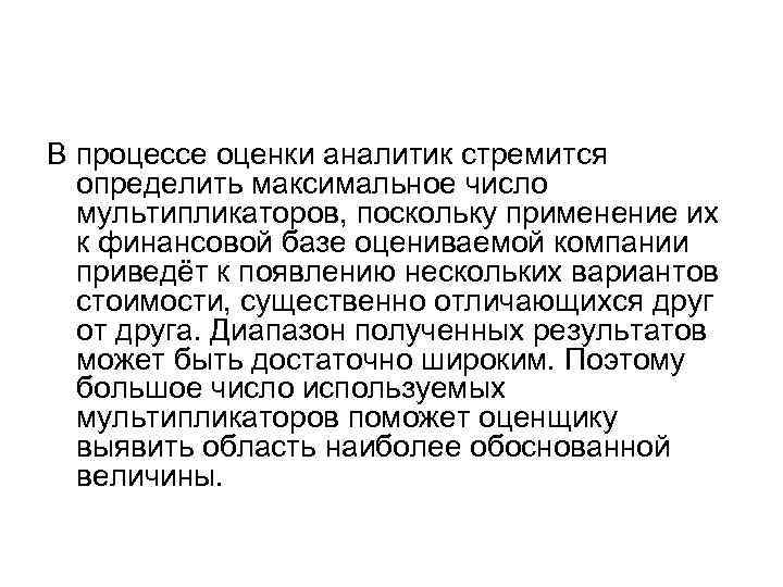 В процессе оценки аналитик стремится определить максимальное число мультипликаторов, поскольку применение их к финансовой
