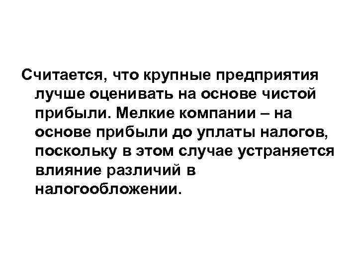 Считается, что крупные предприятия лучше оценивать на основе чистой прибыли. Мелкие компании – на