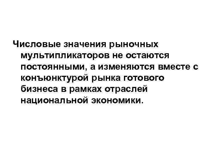Числовые значения рыночных мультипликаторов не остаются постоянными, а изменяются вместе с конъюнктурой рынка готового