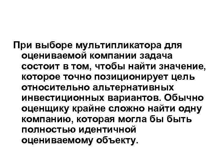 При выборе мультипликатора для оцениваемой компании задача состоит в том, чтобы найти значение, которое