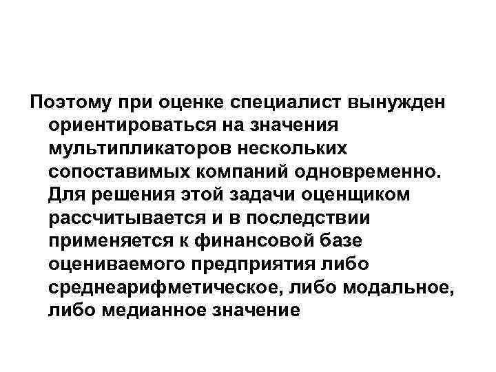 Поэтому при оценке специалист вынужден ориентироваться на значения мультипликаторов нескольких сопоставимых компаний одновременно. Для