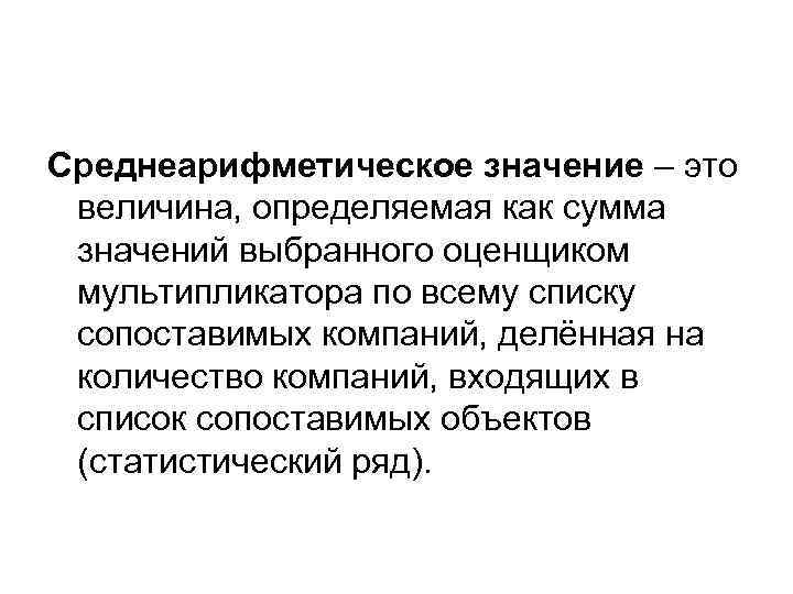 Среднеарифметическое значение – это величина, определяемая как сумма значений выбранного оценщиком мультипликатора по всему