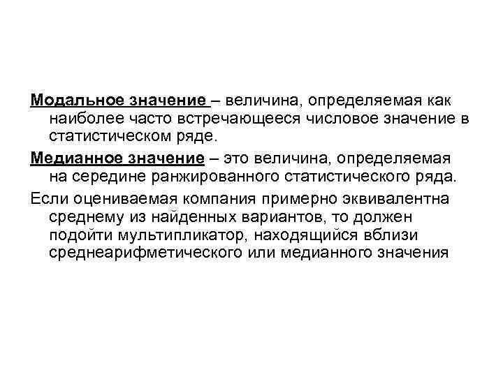 Модальное значение – величина, определяемая как наиболее часто встречающееся числовое значение в статистическом ряде.