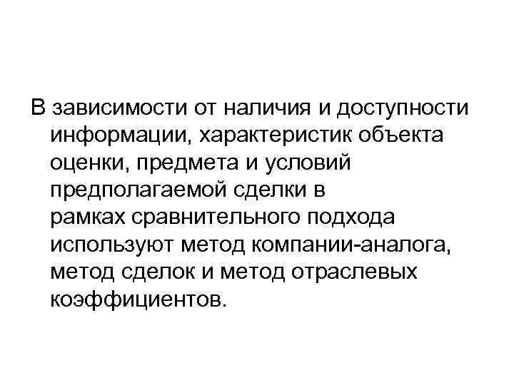 В зависимости от наличия и доступности информации, характеристик объекта оценки, предмета и условий предполагаемой