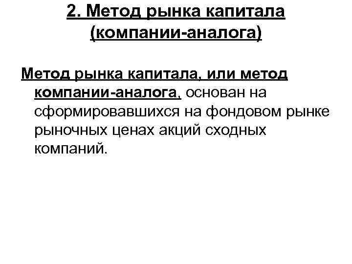 2. Метод рынка капитала (компании-аналога) Метод рынка капитала, или метод компании-аналога, основан на сформировавшихся