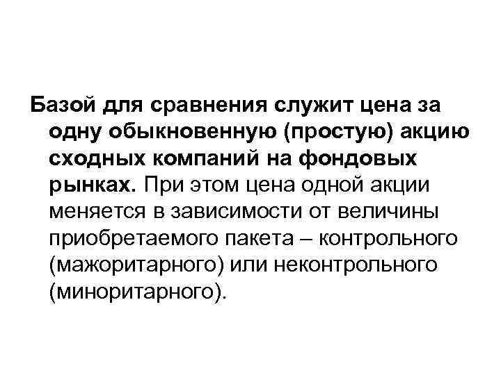 Базой для сравнения служит цена за одну обыкновенную (простую) акцию сходных компаний на фондовых
