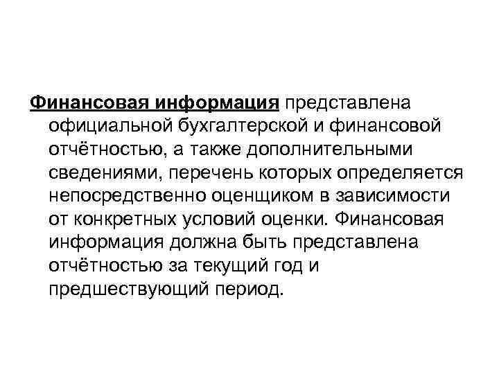 Финансовая информация представлена официальной бухгалтерской и финансовой отчётностью, а также дополнительными сведениями, перечень которых
