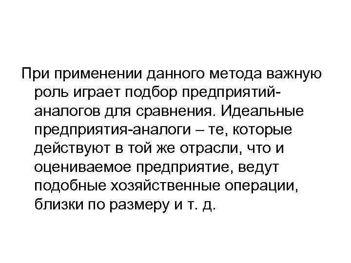 При применении данного метода важную роль играет подбор предприятийаналогов для сравнения. Идеальные предприятия-аналоги –