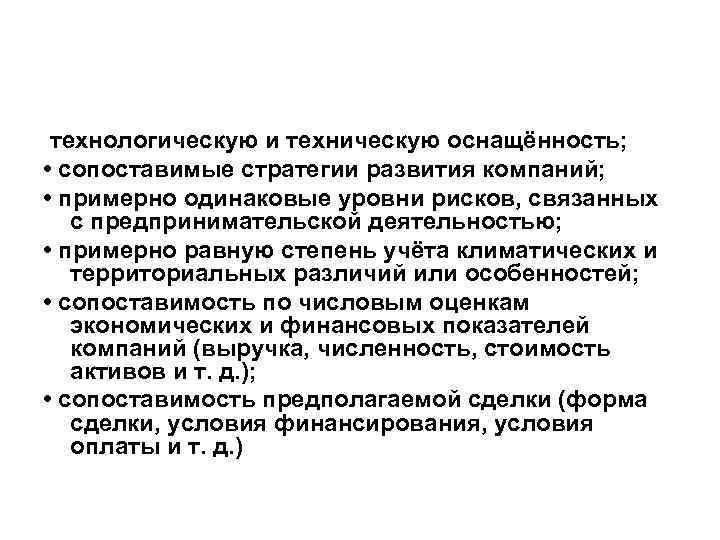  технологическую и техническую оснащённость; • сопоставимые стратегии развития компаний; • примерно одинаковые уровни