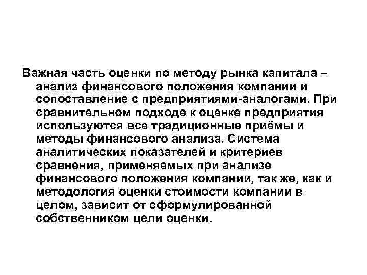 Важная часть оценки по методу рынка капитала – анализ финансового положения компании и сопоставление