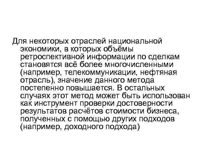 Для некоторых отраслей национальной экономики, в которых объёмы ретроспективной информации по сделкам становятся всё