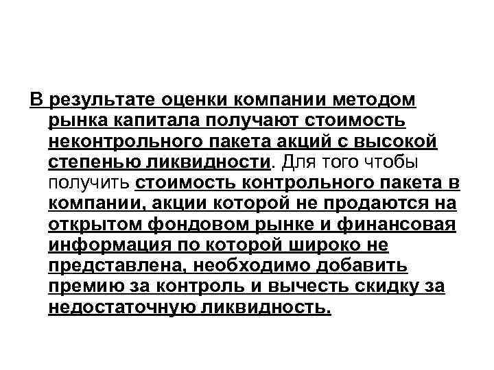 В результате оценки компании методом рынка капитала получают стоимость неконтрольного пакета акций с высокой